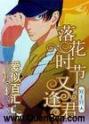 落花时节又逢君