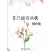 你只能喜欢我