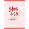 卦外桃花