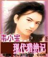 韦小宝现代猎艳记