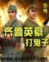 齐鲁英豪打鬼子