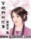穿越种田纪事