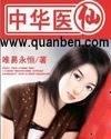 中华医仙