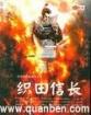 织田信长