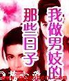 我做男妓的那些日子