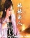妹妹恋人