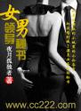 女领**男秘书