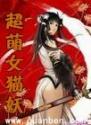 超萌女猫妖