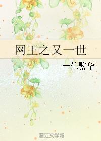 网王之又一世