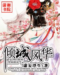 倾城风华
