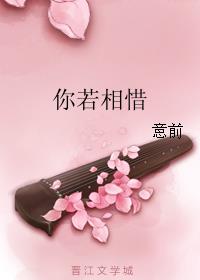 你若相惜