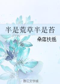 半是荒草半是苔