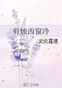 剪烛西窗冷