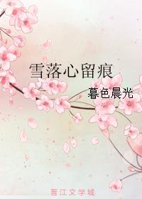 雪落心留痕