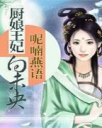 王妃原是童养媳