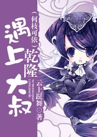 遇上乾隆大叔(何枝可依)
