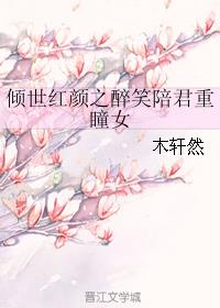 倾世红颜之醉笑陪君重瞳女