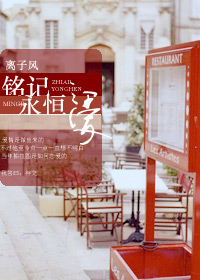铭记永恒之爱