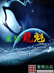 星际龙魁