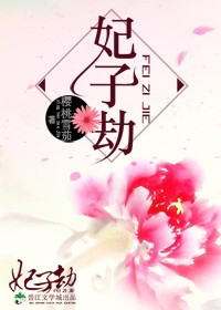 妃子劫