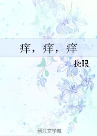痒，痒，痒