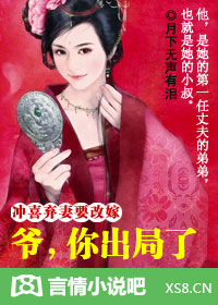 冲喜弃妻要改嫁:爷,你出局了