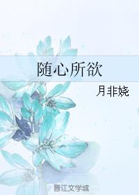 随心所欲