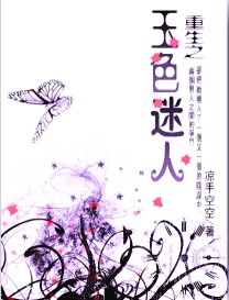重生之玉色迷人