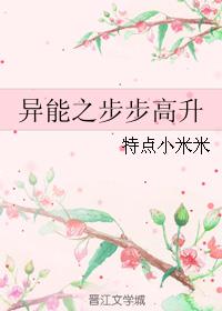 异能之步步高升