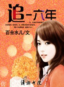 追-六年