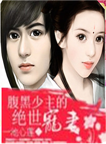 腹黑少主的绝世宠妻