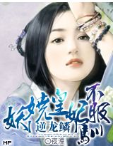 嗜血暴君：冷妃不承宠