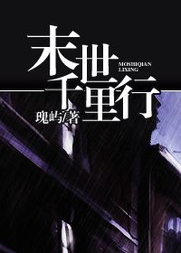 末世千里行