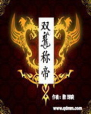 双龙称帝