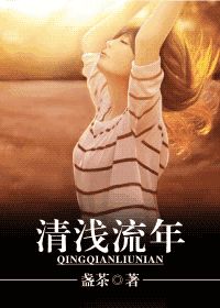 清浅流年