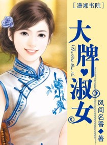 大牌淑女