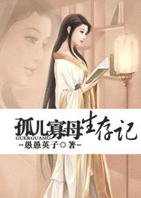 孤儿寡母生存记