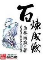 百炼成兽