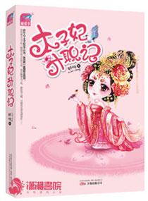 太子妃升职记
