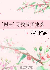 [网王]寻找孩子他爹