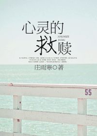 心灵的救赎