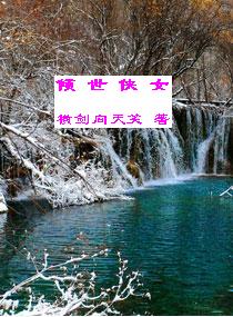 倾世侠女