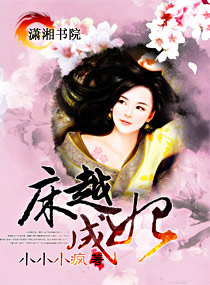 床越成妃