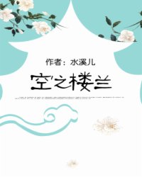 空之楼兰