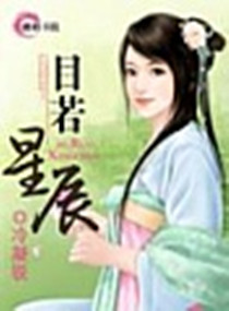 目若星辰