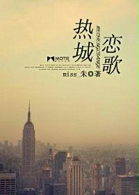 热城恋歌
