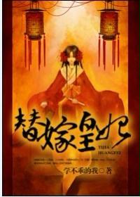 替嫁皇妃