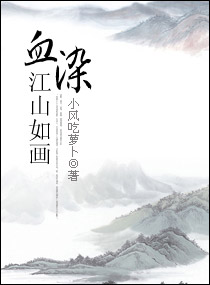 血染江山如画