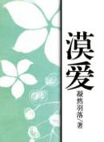 漠爱