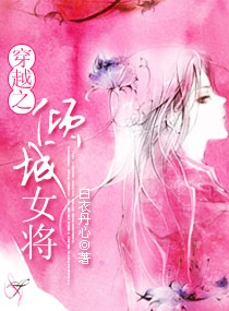 穿越之倾城女将